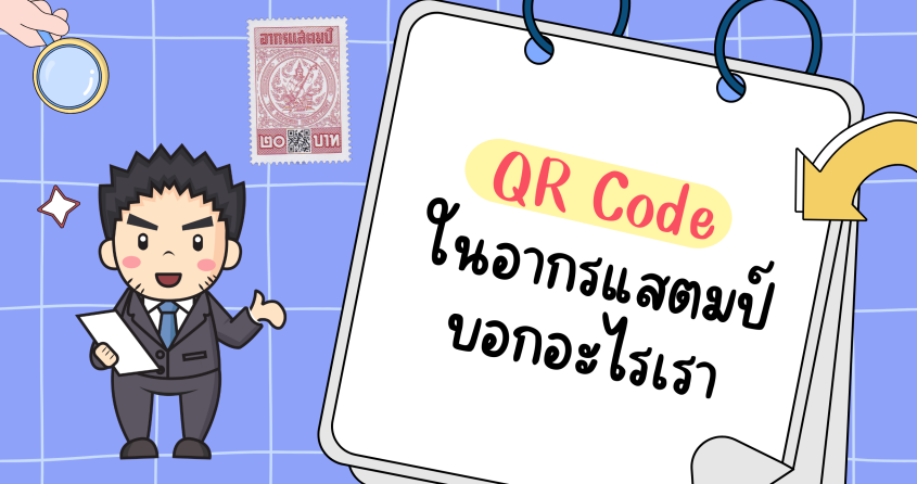 QR Code ในอากรแสตมป์บอกอะไรเรา