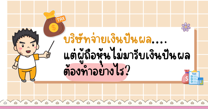 บริษัทจ่ายเงินปันผลแล้วแต่ผู้ถือหุ้นไม่มารับเงินปันผลต้องทำอย่างไร