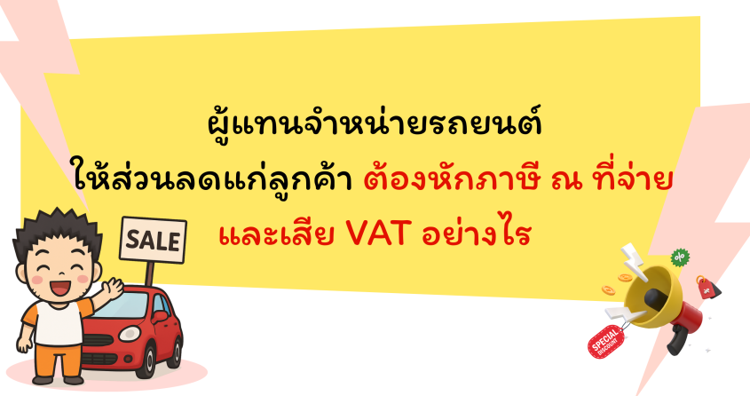 ผู้แทนจำหน่ายรถยนต์ให้ส่วนลดแก่ลูกค้า ต้องหักภาษี ณ ที่จ่ายหรือไม่และจะต้องเสีย VAT อย่างไร
