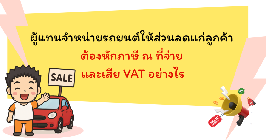 ผู้แทนจำหน่ายรถยนต์ให้ส่วนลดแก่ลูกค้า ต้องหักภาษี ณ ที่จ่ายหรือไม่และจะต้องเสีย VAT อย่างไร