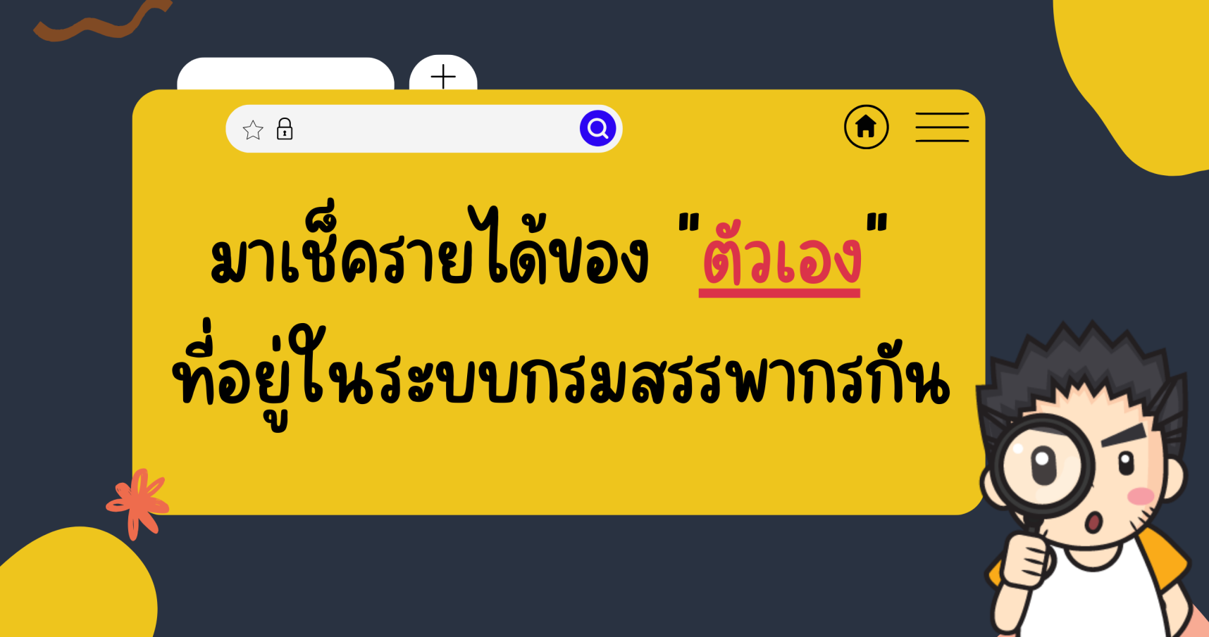 มาเช็ครายได้ของ "ตัวเอง" ที่อยู่ในระบบกรมสรรพากรกัน