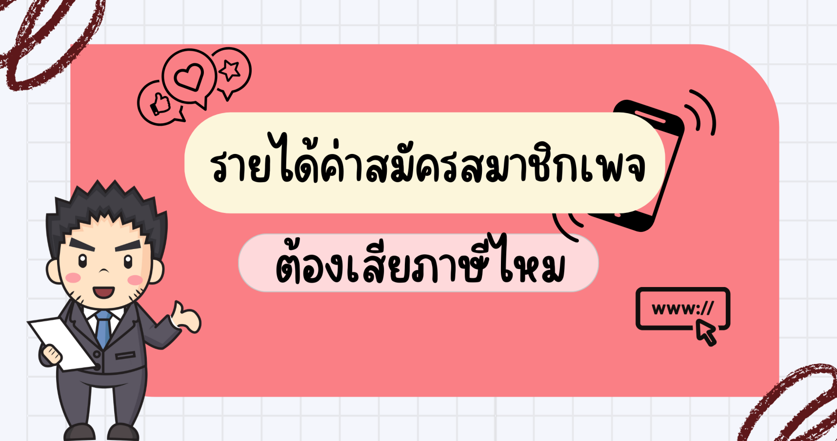รายได้ค่าสมัครสมาชิกเพจต้องเสียภาษีไหม