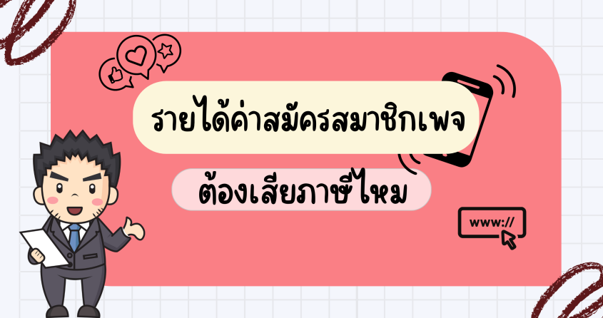 รายได้ค่าสมัครสมาชิกเพจต้องเสียภาษีไหม