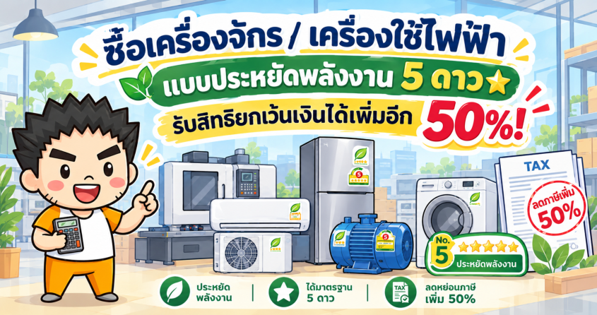 ซื้อเครื่องจักรหรืออุปกรณ์ประหยัดพลังงาน 5 ดาว มีสิทธิประโยชน์ทางภาษีเพิ่มได้ 50%