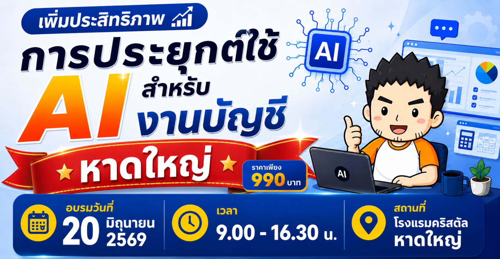 การประยุกต์ใช้ AI สำหรับงานบัญชี