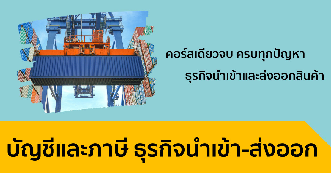บัญชีและภาษี ธุรกิจนำเข้า-ส่งออก