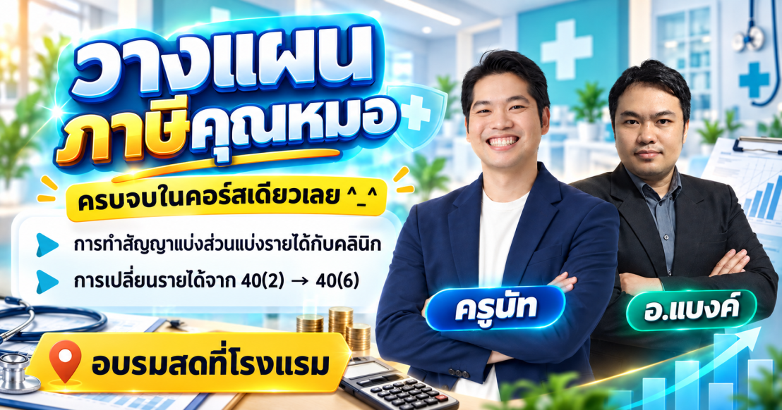 วางแผนภาษีคุณหมอ