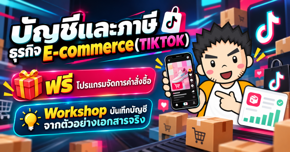 บัญชีและภาษี ธุรกิจ E-commerce (TikTok)