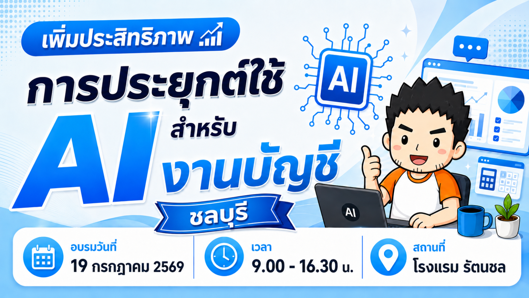 การประยุกต์ใช้ AI สำหรับงานบัญชี (ชลบุรี)