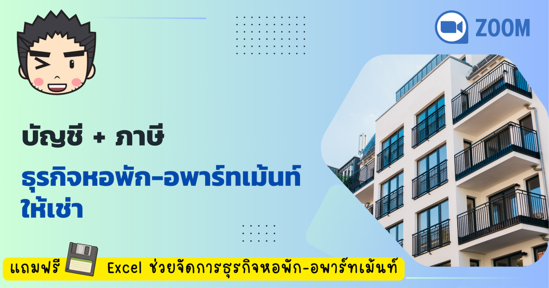 บัญชีและภาษี ธุรกิจหอพักและอพาร์ทเม้นท์ให้เช่า