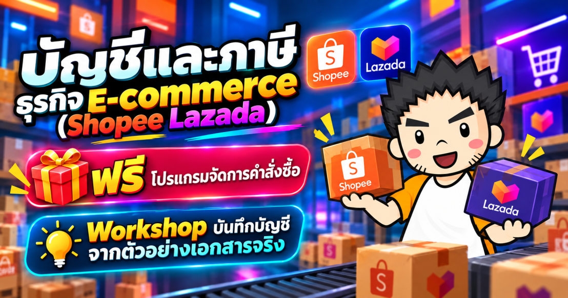 บัญชีและภาษี ธุรกิจ E-commerce (Shopee Lazada)