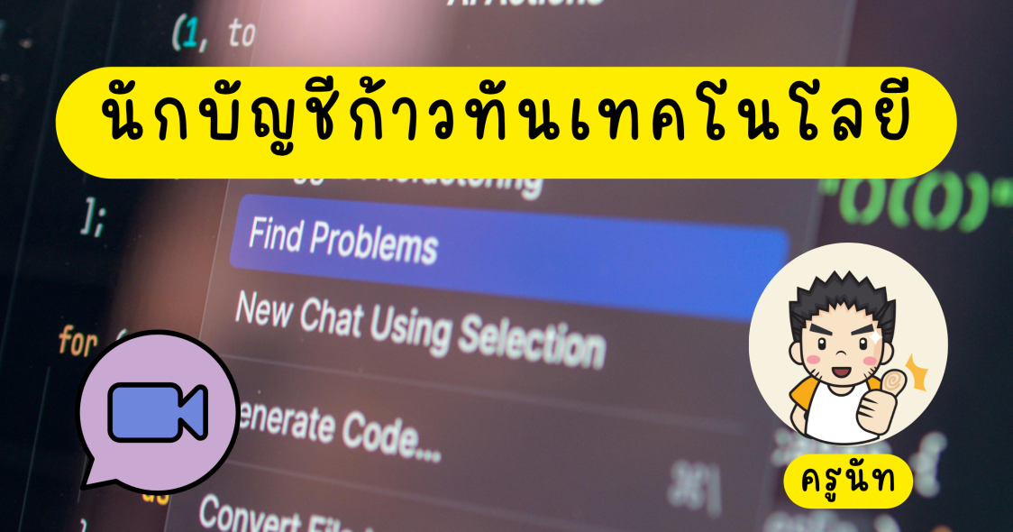 นักบัญชีก้าวทันเทคโนโลยี