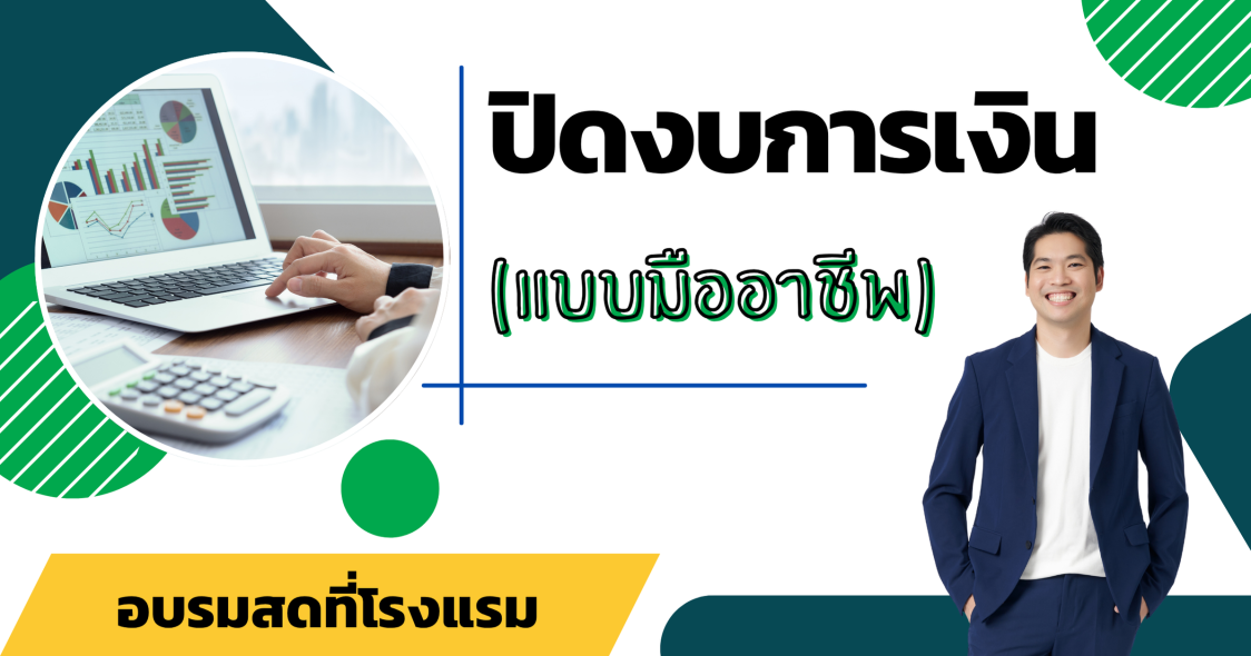 ปิดงบการเงิน