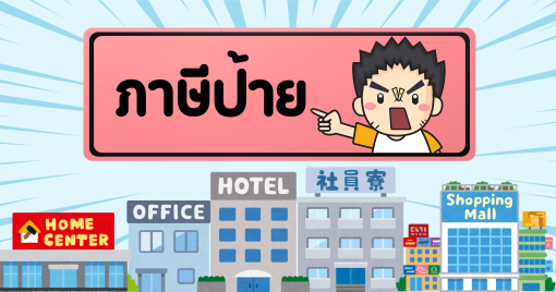 ภาษีป้าย