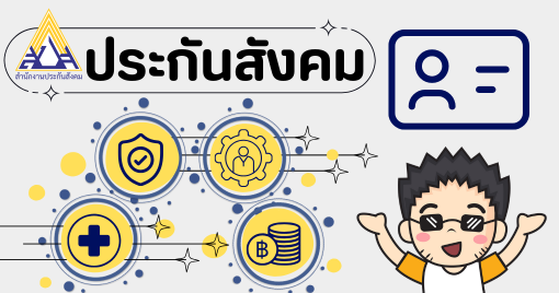 ประกันสังคม