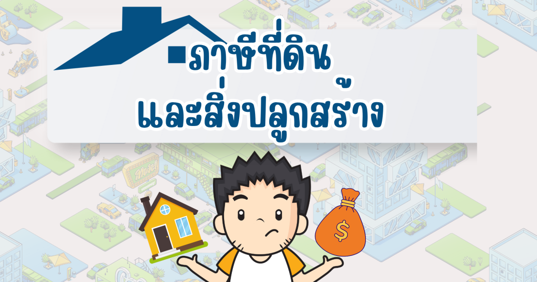 ภาษีที่ดินและสิ่งปลูกสร้าง