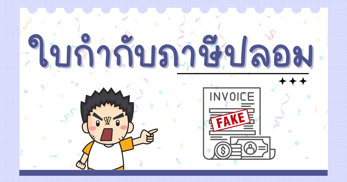 ใบกำกับภาษีปลอม