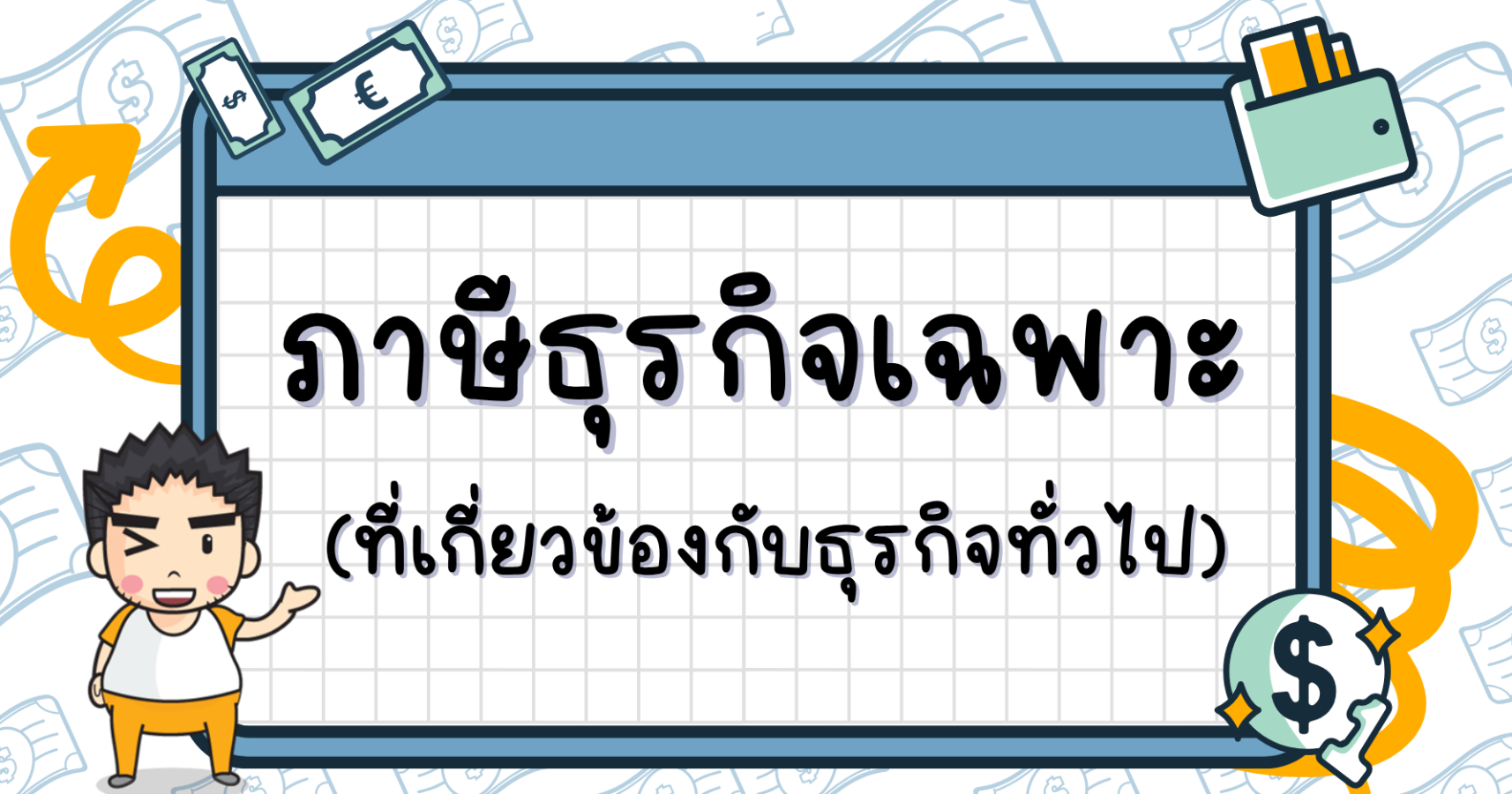 ภาษีธุรกิจเฉพาะที่เกี่ยวข้องกับธุรกิจทั่วไป