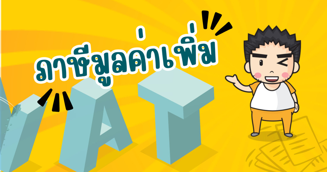 ภาษีมูลค่าเพิ่ม