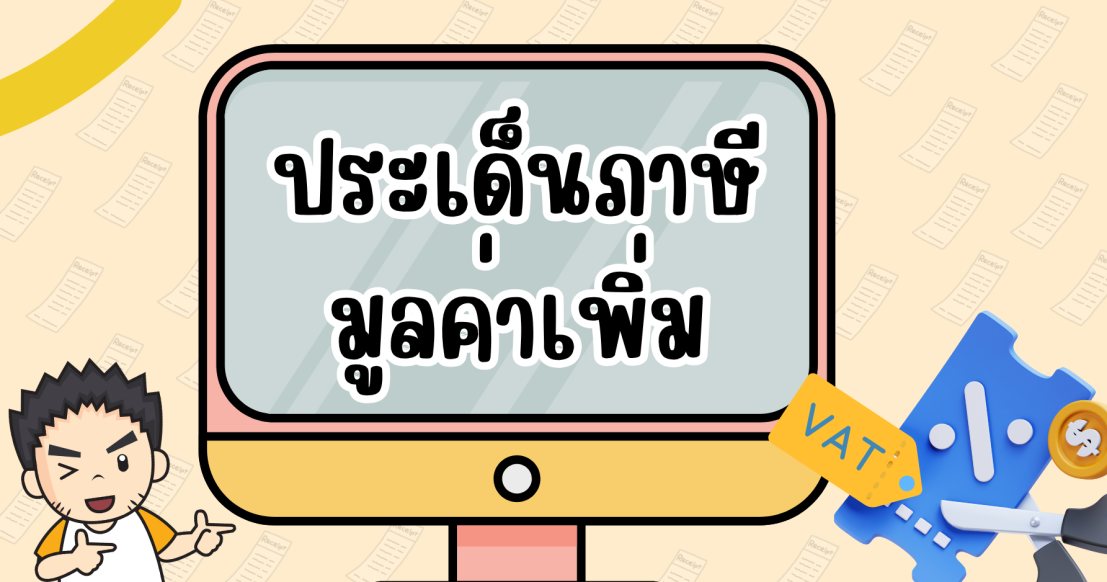ประเด็นภาษีมูลค่าเพิ่ม