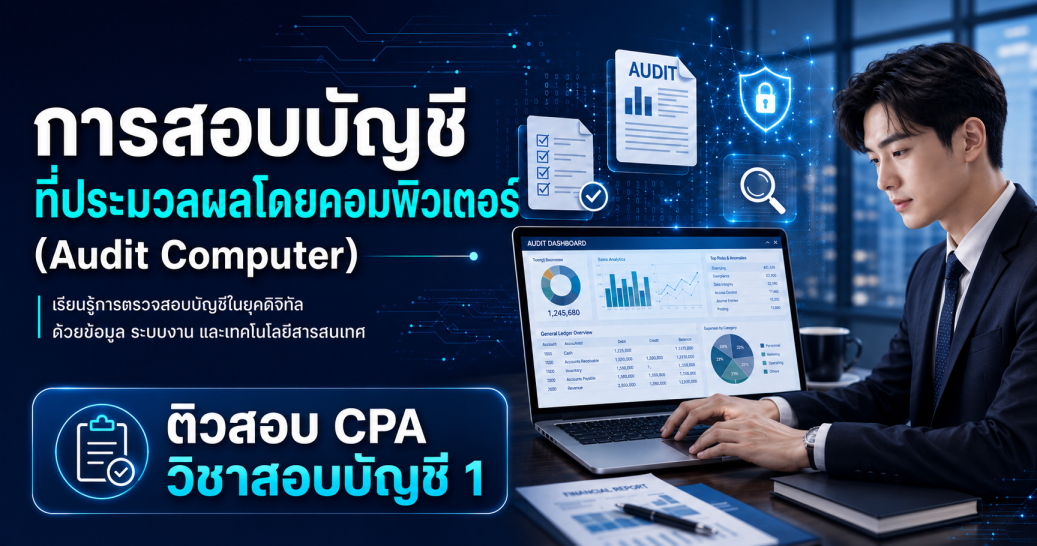 การสอบบัญชีที่ประมวลผลโดยคอมพิวเตอร์  (Audit Computer) เนื้อหาใหม่  สอบ CPA วิชาสอบบัญชี 1