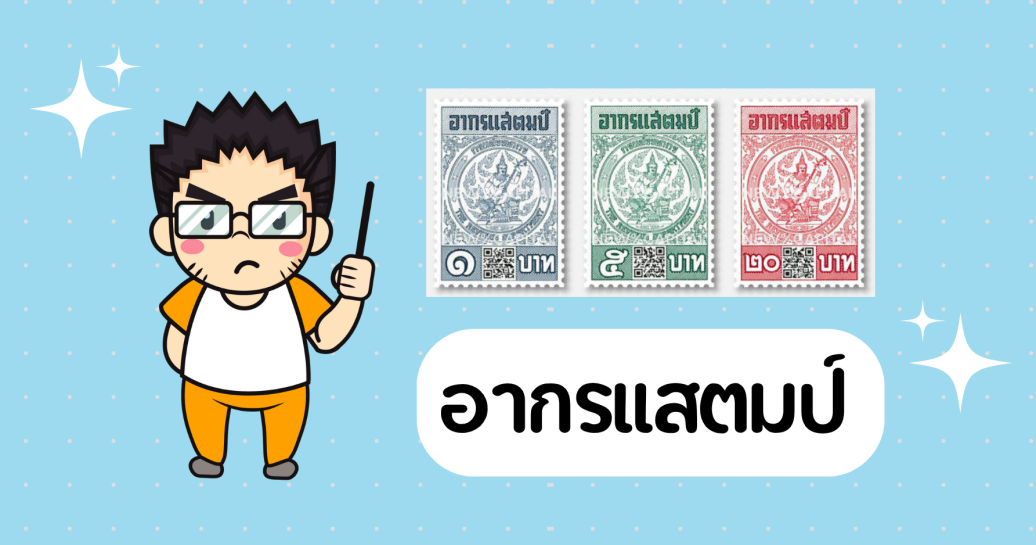 อากรแสตมป์