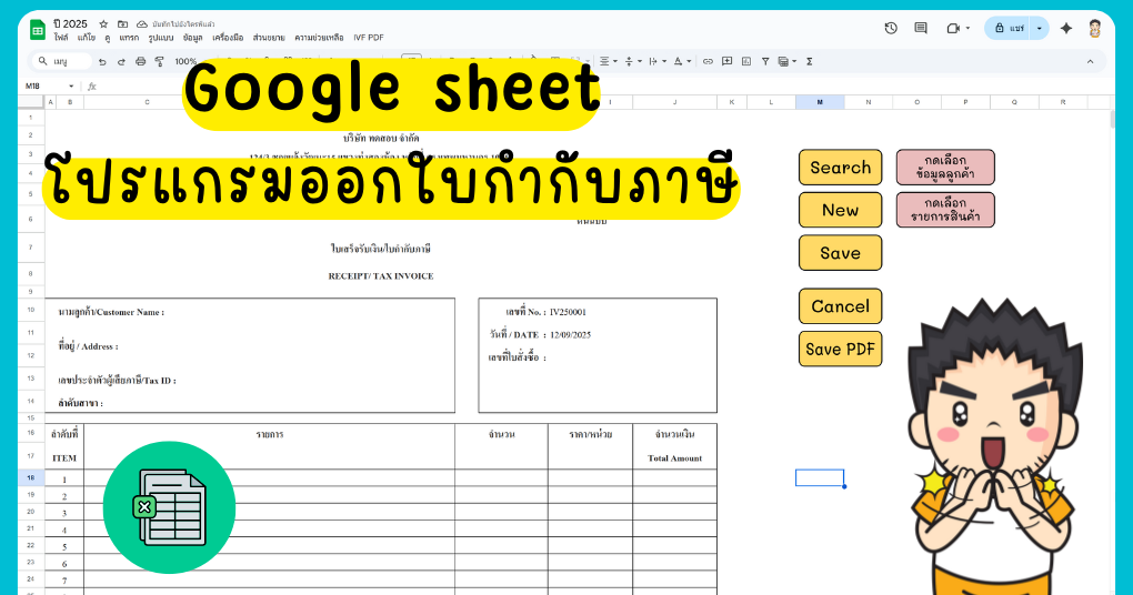 Google sheet ช่วยจัดทำใบกำกับภาษีเต็มรูป + อย่างย่อ
