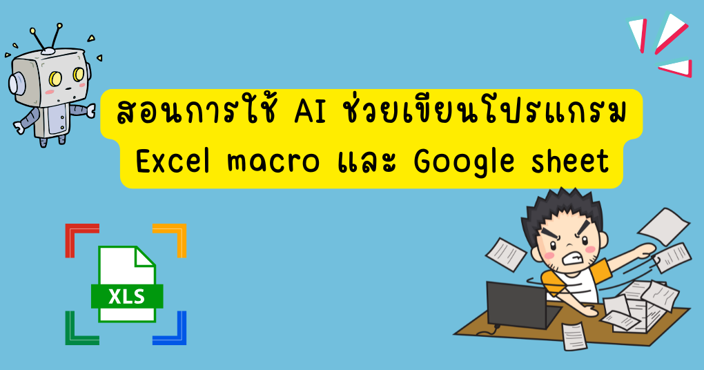 สอนใช้ AI ช่วยเขียนโปรแกรม Excel macro และ Google sheet