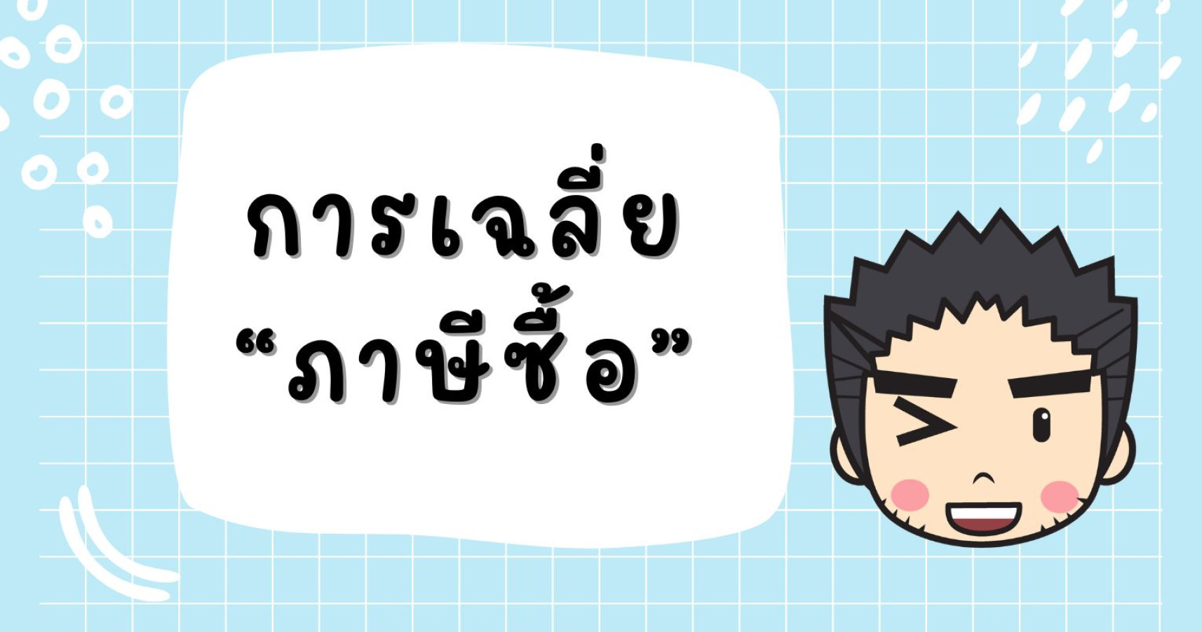การเฉลี่ยภาษีซื้อ