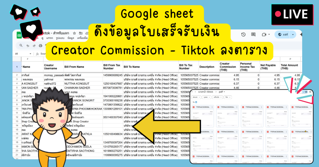 Google sheet ดึงข้อมูลใบเสร็จ Creator Commission - TikTok