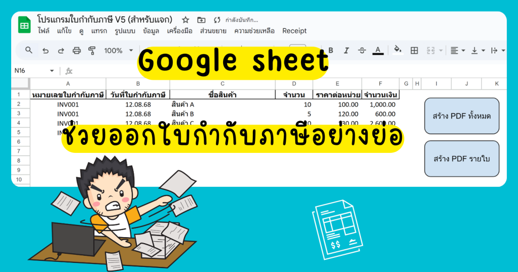 Google sheet ช่วยออกใบกำกับภาษีอย่างย่อ