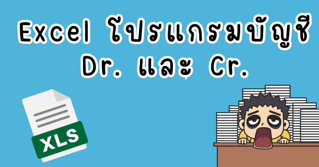 Excel โปรแกรมบัญชี Dr. Cr.