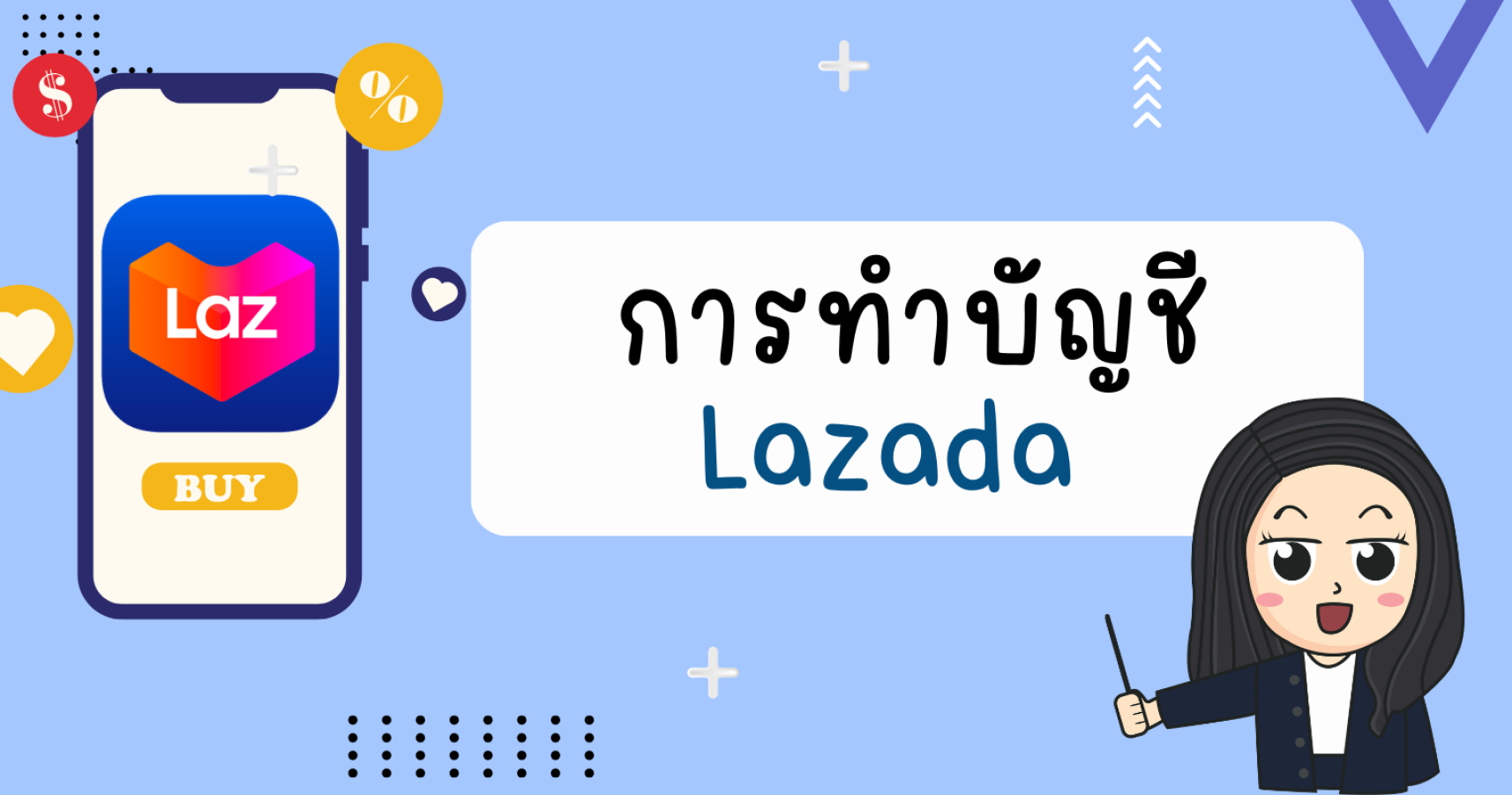 การบันทึกบัญชี Lazada