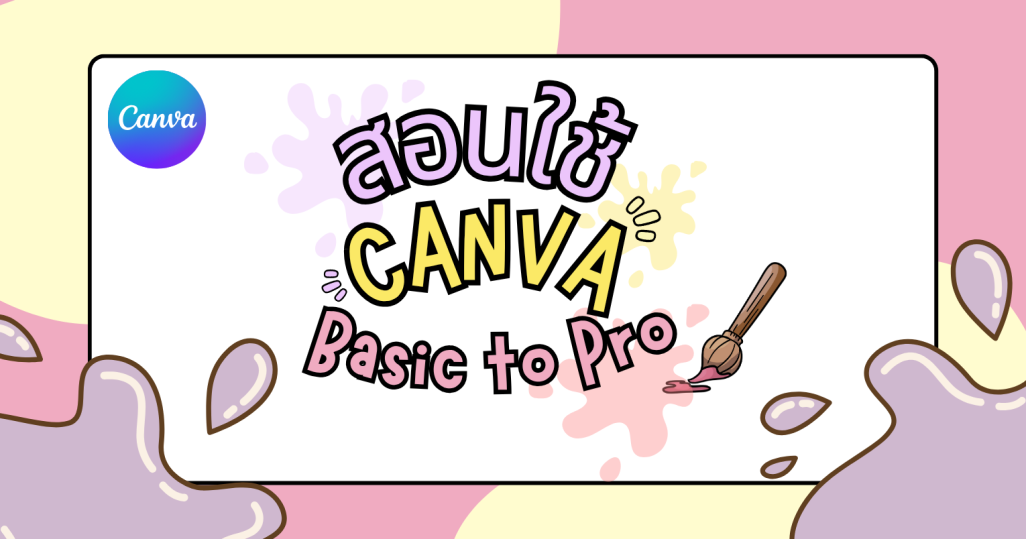 สอนใช้งาน Canva 