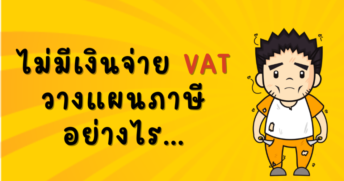 ไม่มีเงินจ่าย VAT วางแผนภาษีอย่างไร