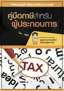 หนังสือคู่มือภาษี