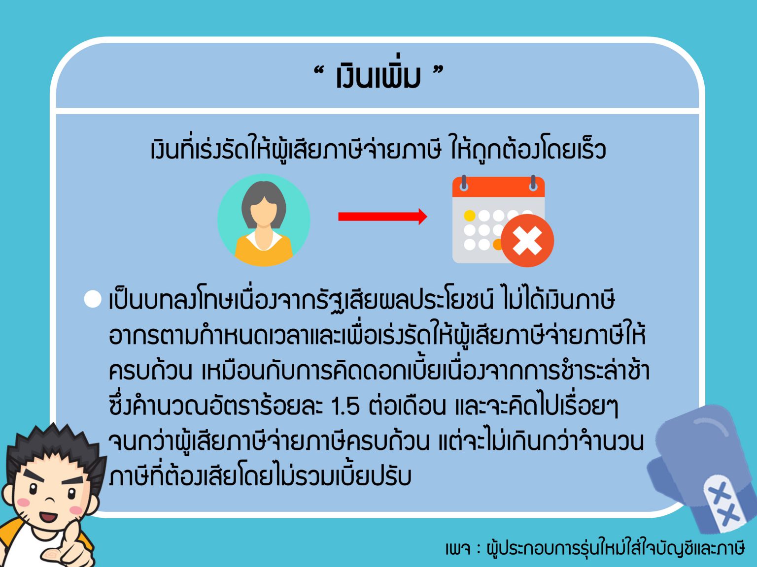 วิธีคำนวนเบี้ยปรับและเงินเพิ่ม ภาษีมูลค่าเพิ่ม | อบรมบัญชี, เก็บชั่วโมง CPD