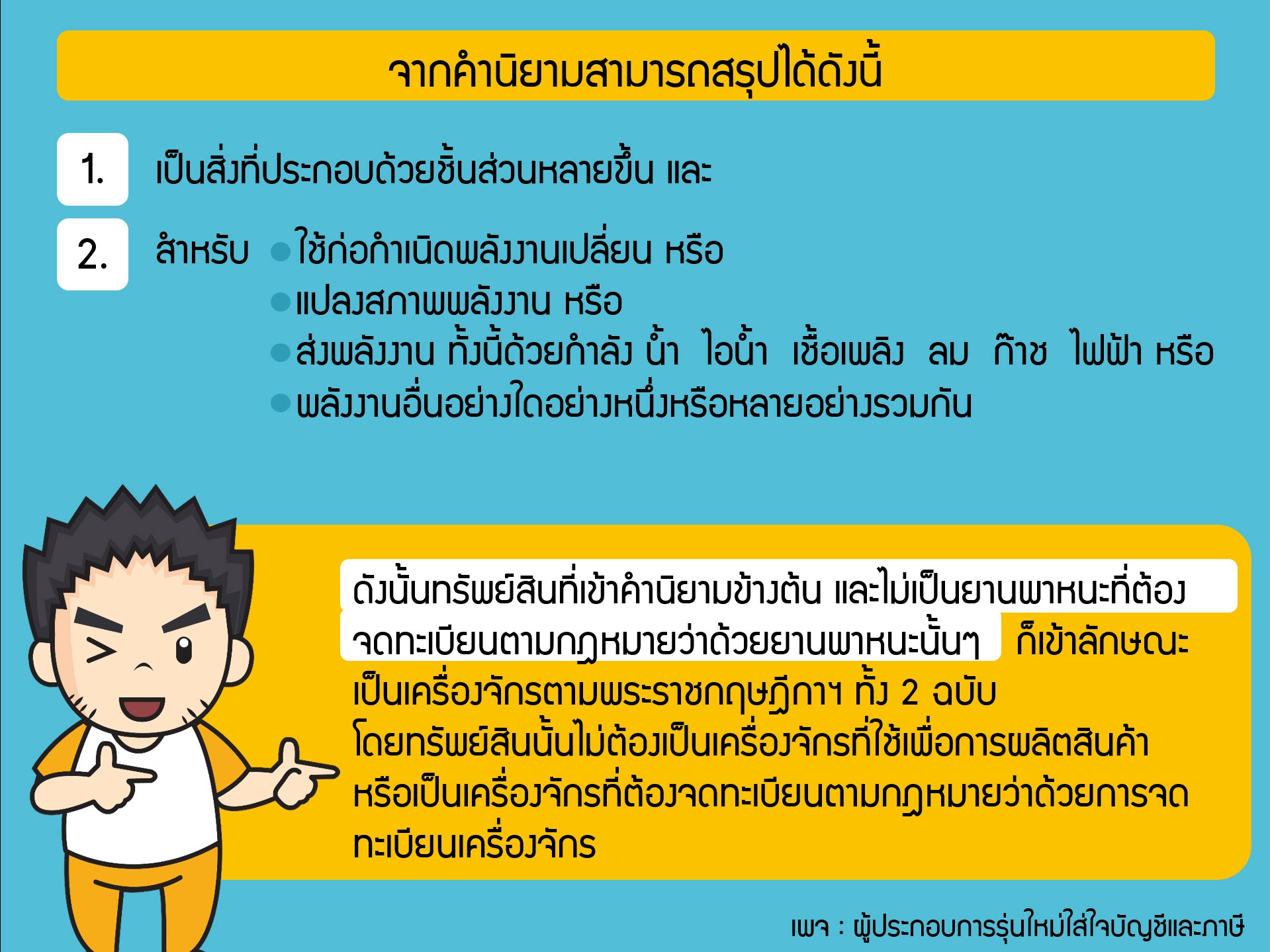 “เครื่องจักร” ในความหมายของกรมสรรพากรคือ… และการใช้สิทธิค่าใช้จ่าย 2.5 ...