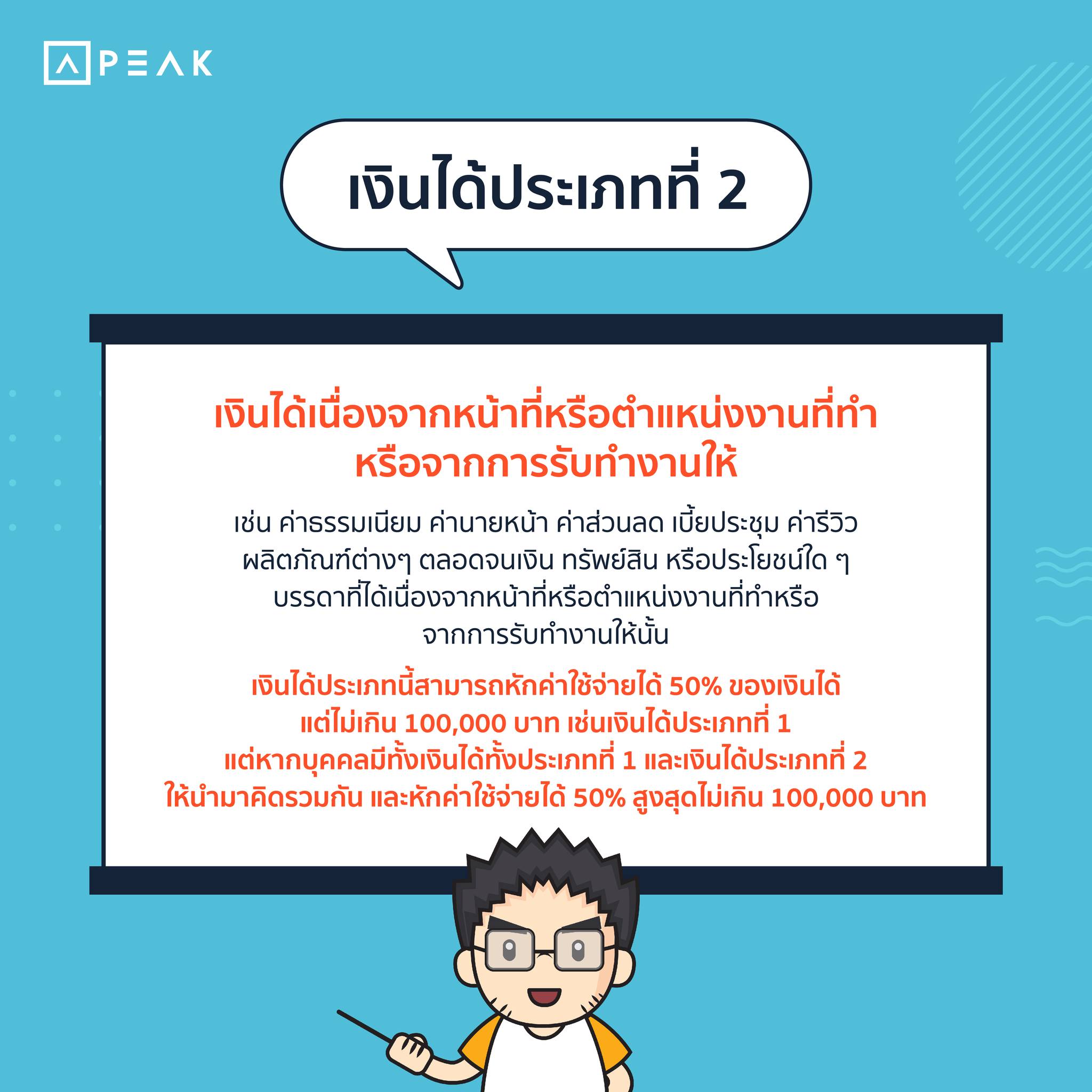 8 ประเภทเงินได้ที่ต้องเสียภาษี | อบรมบัญชี, เก็บชั่วโมง CPD