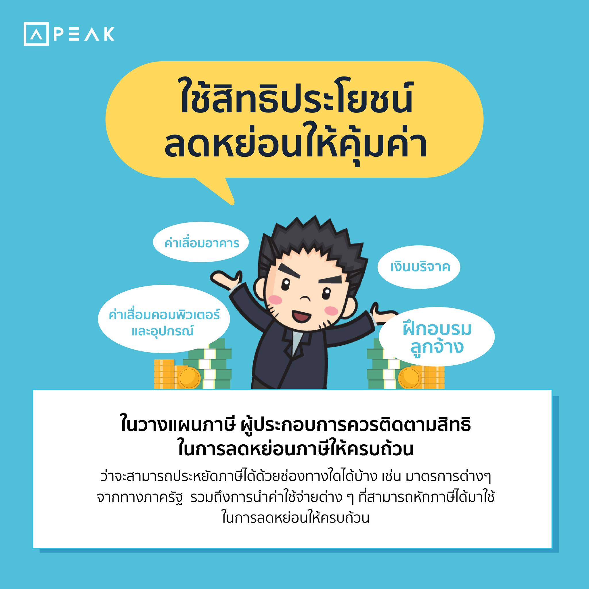 5 เรื่อง ต้องรู้การวางแผนภาษีของกิจการ | อบรมบัญชี, เก็บชั่วโมง CPD